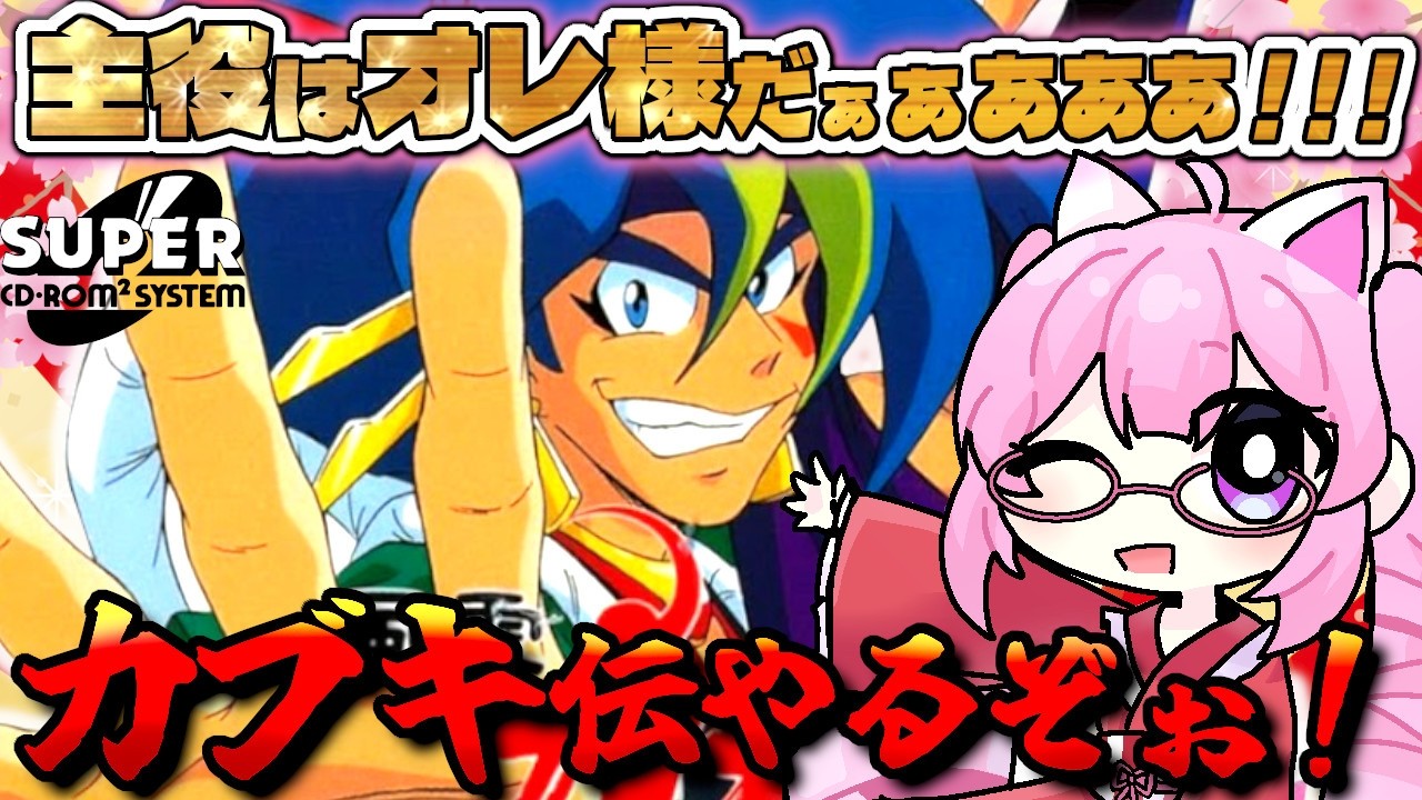 天外魔境 風雲カブキ伝 ／PCE】#1 カブキが主役！？🌸ジパング一の伊達