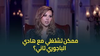 ممكن تشتغلي مع هادي الباجوري تاني، وليه أدوارك معاه مش بتترشح لجوائز؟،ياسمين رئيس تخرج عن صمتها وترد