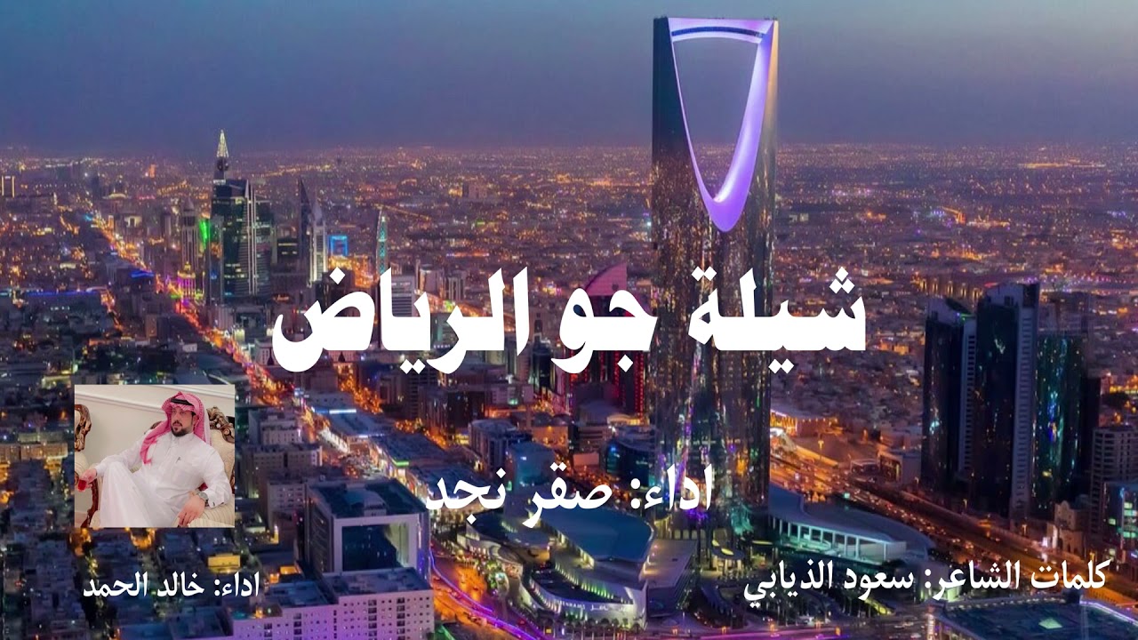 شيلة جو الرياض