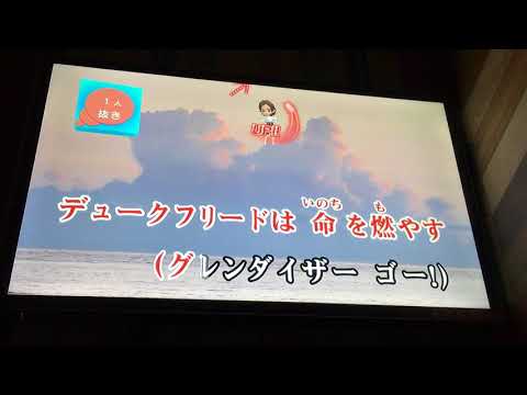 [VLOG]UFOロボグレンダイザー／宇宙の王者グレンダイザー／ささきいさお＆こおろぎ'73／一人カラオケ／歌ってみた