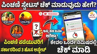 Pension Status Check Online Karnataka 2026 Pension Hana Yakke Bandilla How To Check Online 2026