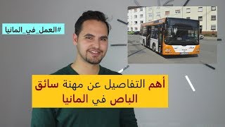 مهنة سائق الباص في المانيا - Busfahrer in Deutschland