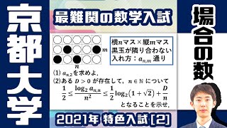 【難問攻略】京大特色入試にチャレンジ！ 2021 [2]