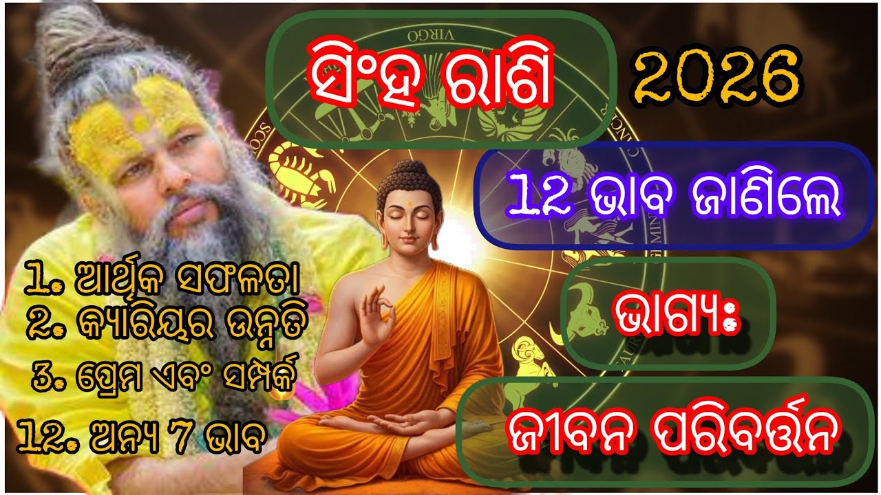 “2026 ସିଂହ ରାଶି ଭାଗ୍ୟ: ଏହି 12 ଭାବ ଜାଣିଲେ ଜୀବନ ପରିବର୍ତ୍ତନ”#AstroBhagya
