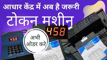 Aadhaar Token Machine | Token Machine for UCL CSC | @AadhaarUIDAI