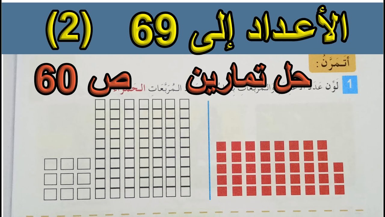 حل تمارين الأعداد إلى 69 (2) الصفحة 60 السنة الأولى ابتدائي