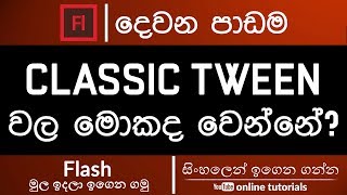 Adobe Flash Beginner Course (Sinhala) - Part 02- Classic Tween