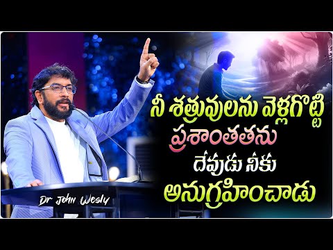 నీ శత్రువులను వెళ్లగొట్టి ప్రశాంతతను దేవుడు నీకు అనుగ్రహించాడు || #johnweslyministries #Johnwesly