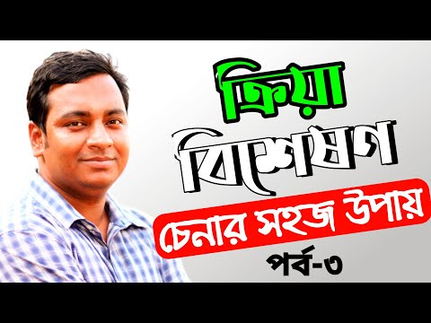 ভিডিও: একটি ক্রিয়াবিশেষণ হতে পারে?