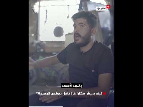 كيف يعيش سكان غزة داخل بيوتهم المهدمة