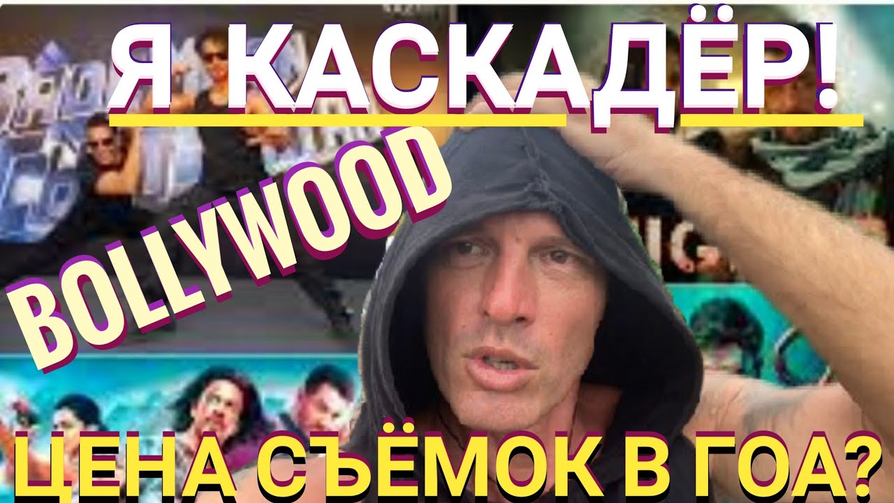 📽СЪЁМКИ В BOLLYWOOD‼️ МОЖНО ЛИ НА ЭТОМ ЗАРАБОТАТЬ💰 Мастер Рэм Гоа Индия ...