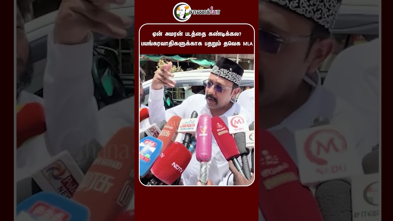 ⁣ஏன் அமரன் படத்தை கண்டிக்கல? பயங்கரவாதிகளுக்காக பதறும் தவெக MLA | #shorts | #chanakyaa