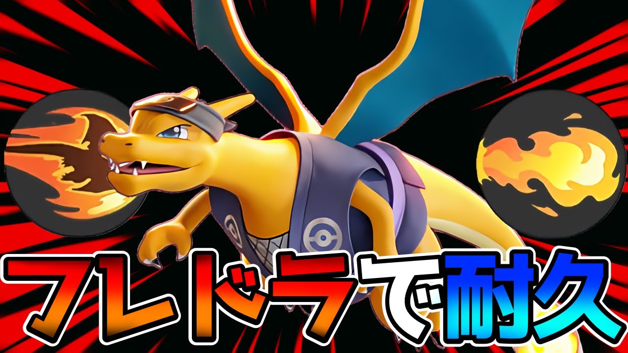 ポケモンユナイト】耐久力と行動妨害！フレドラ型リザードン立ち回り