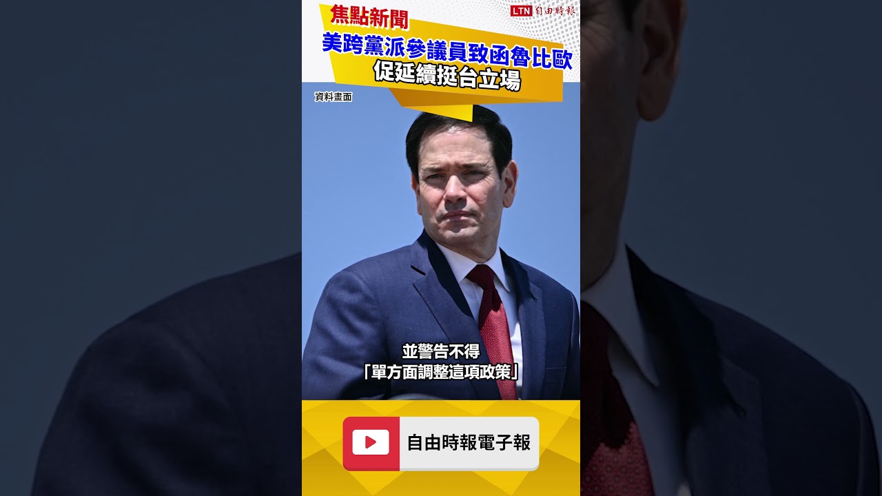 美跨黨派參議員致函魯比歐 促延續挺台立場