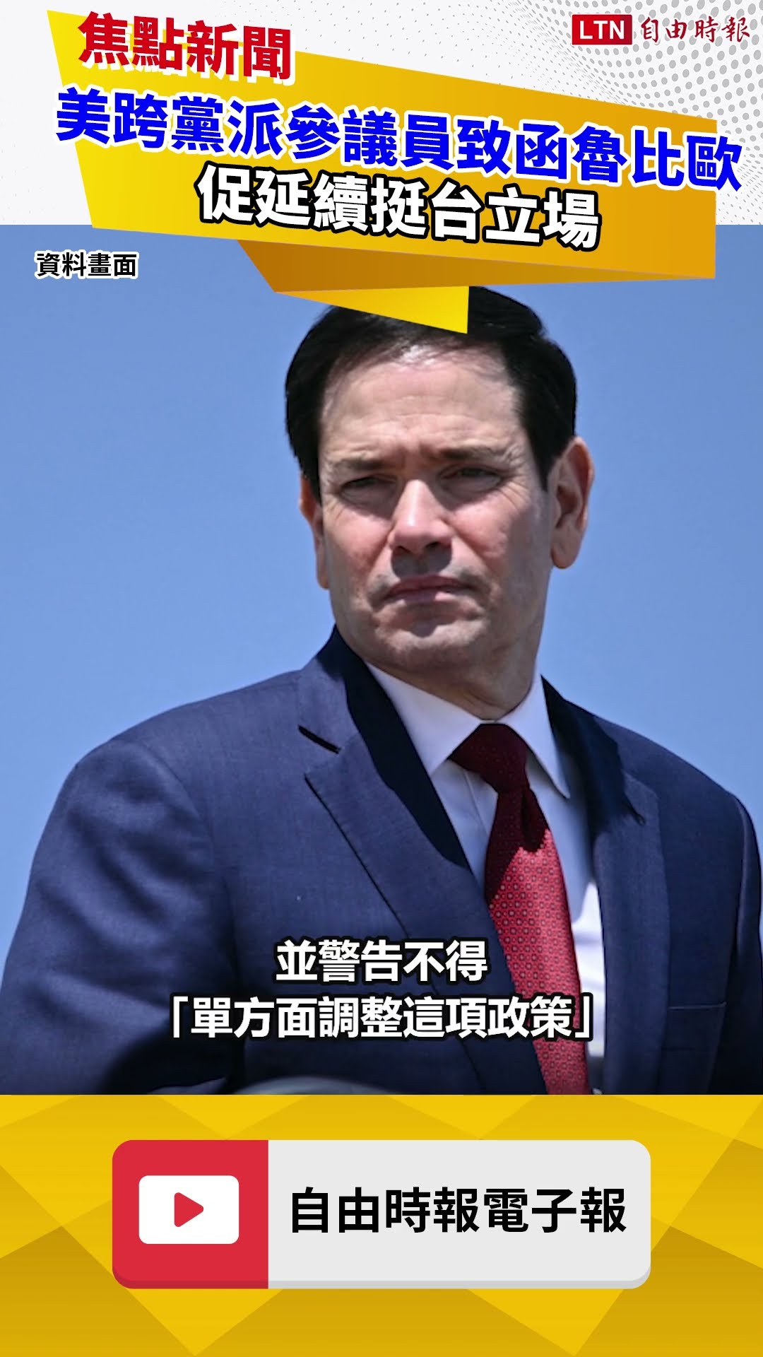 美跨黨派參議員致函魯比歐 促延續挺台立場