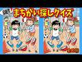 99%が見つけられない間違い探し!30秒で全部見つけられる?#9【脳トレまちがい探し】【全10問】