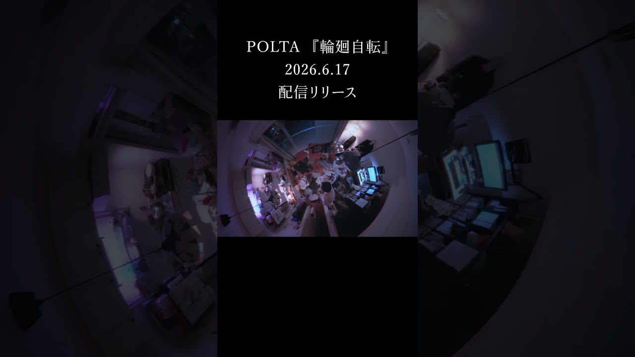 POLTA『輪廻自転』6/17配信リリース!