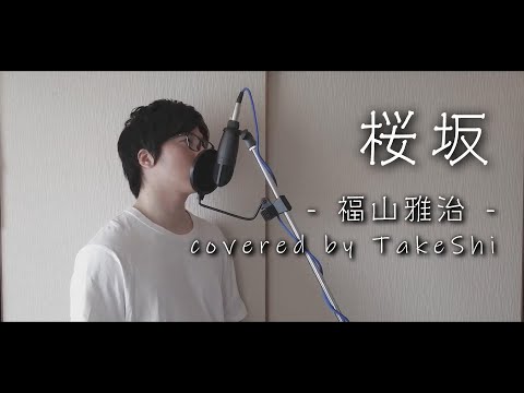 桜坂 / 福山雅治（cover） covered by TaKeShi【ピアノver.】