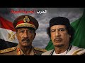 وثائقي للنوم | الحرب الليبية المصرية 1977 | أسباب الخلاف بين السادات والقذافي