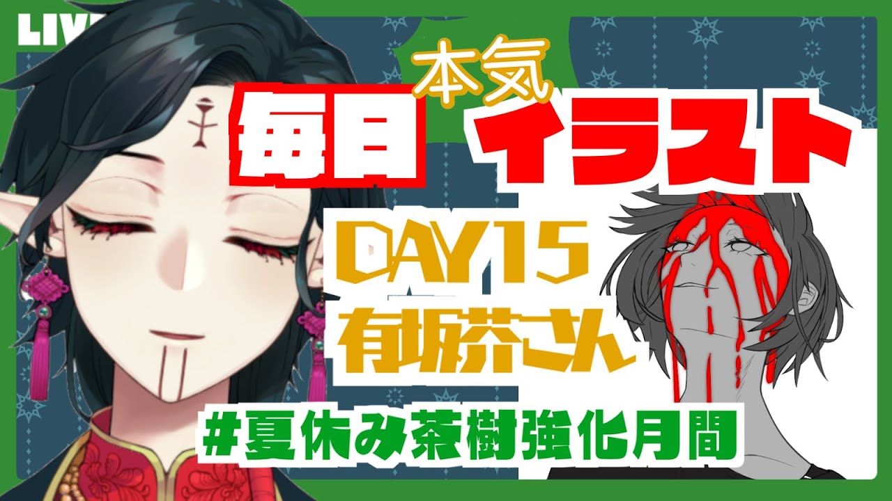 作業雑談 イラストメイキング 鬼畜企画 地獄のデスマーチ企画 毎日本気イラストを描く １５日目 ２ 今日は有坂芥さんを Vtuber 茶樹エオン Youtube