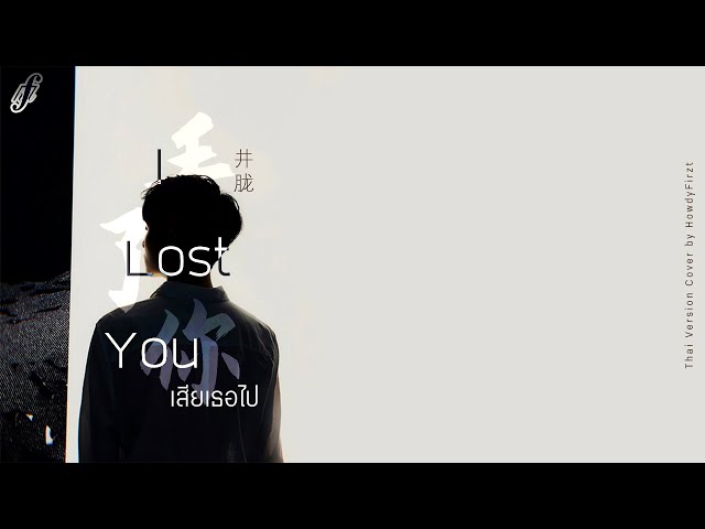 「Thai Ver.」เสียเธอไป《丢了你 I Lost You》井胧 Jing Long | HowdyFirzt class=