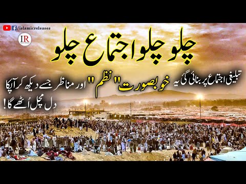 chalo-chalo-ijtema-chalo,-new-tabligh-nazam-for-raiwind-ijtema-2019,-islamic-releases