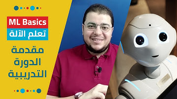 مبادئ تعلم الآلة: مقدمة الدورة التدريبية | Machine Learning Basics: Course Introduction