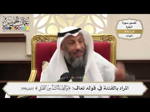 738- المراد بالفتنة في قوله تعالى: ﴿والفتنة أشد من القتل﴾ - عثمان الخميس