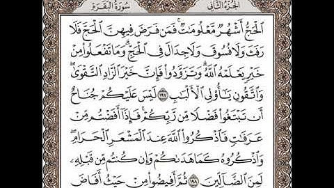سورة البقرة من الآية 197 إلى الآية 198: تلاوة متكررة للشيخ الحصري للحفظ.