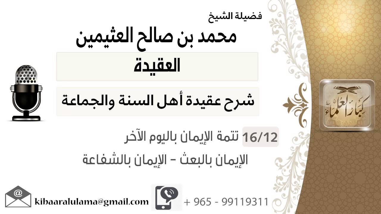 12 تتمة الإيمان باليوم الآخر الإيمان بالبعث الإيمان بالشفاعة