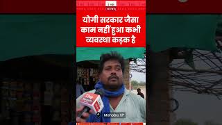 योगी सरकार जैसा काम नहीं हुआ कभी व्यवस्था कड़क है #yogi #mahoba #upgovt #upelection2027 #akhilesh
