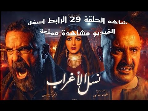 مسلسل نسل الاغراب الحلقة التاسعة والعشرون بطولة احمد السقا وامير كرارة  29