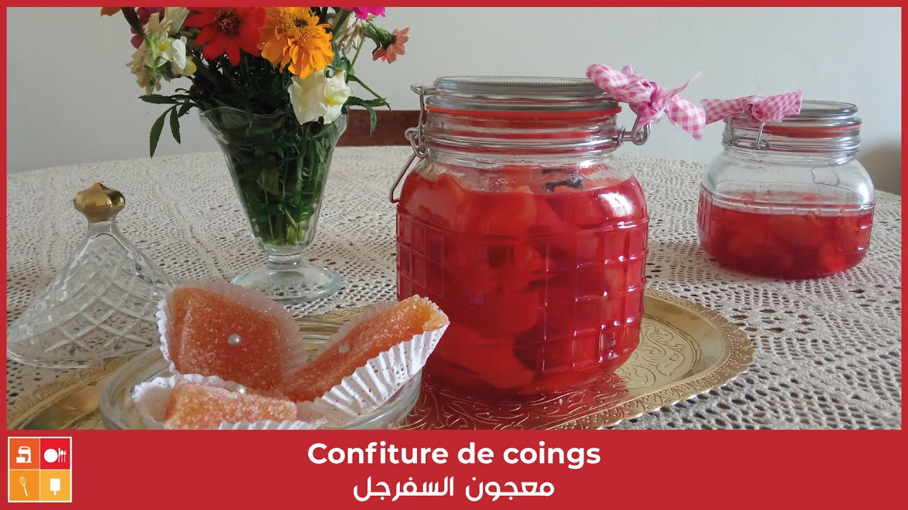 Confiture de coings - معجون السفرجل مع معجون التباسة بسكر الحجرة كيزمان وصفة تقليدية اصلية وناجحة
