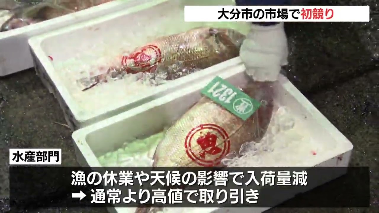 大分市公設地方卸売市場で初競り 「魚」高値、「野菜」安値で取り引き