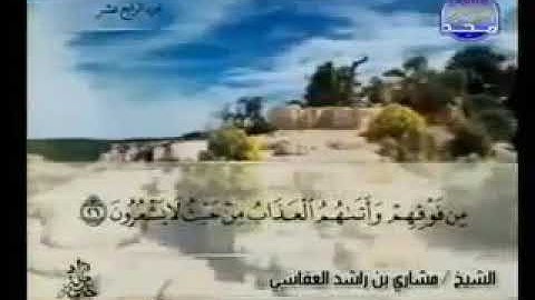 سورة النحل 16 - 114 مشاري العفاسي - قناة المجد للقرآن الكريم