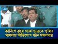 কার্নিশে ঝুলে থাকা ছাত্রকে গু/ লি: অভিযোগ গঠনের আদেশ ১৬ সেপ্টেম্বর | Tribunal | Rtv News