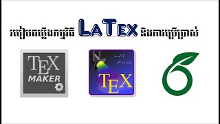 របៀបដំឡើងកម្មវិធីឡាតិច | How to install latex and use it