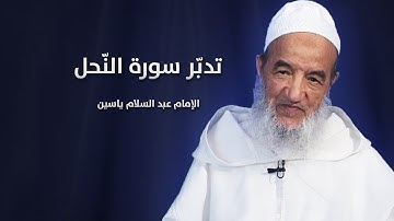 تدبّر سورة النّحل | الإمام عبد السّلام ياسين
