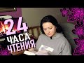 Экстремальное 24-х часовое чтение 😨😵🥴 || Часть 2