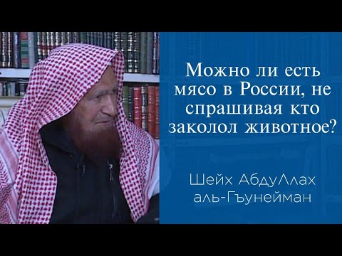 Можно ли есть мясо в России, не спрашивая кто заколол животное? | Шейх АбдуЛлах аль-Гъунейман