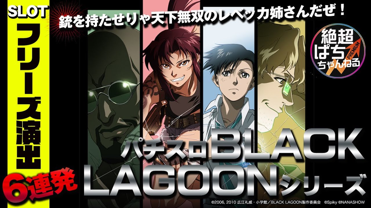 Slotフリーズ集 パチスロblack Lagoonシリーズ フリーズ演出6連発 銃を持たせりゃ天下無双のレベッカ姉さんだぜ Youtube