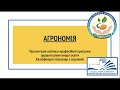 Презентація спеціальності 201 "Агрономія" від кафедри аграрних технологій та лісового господарства