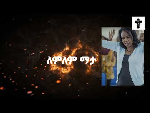 ለምለም ማታ የእግዚአብሔር ይበልጣል Lyric Video