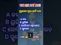 10th Class Science MCQ Odia Medium | ମହତ୍ୱପୂର୍ଣ୍ଣ ପ୍ରଶ୍ନ