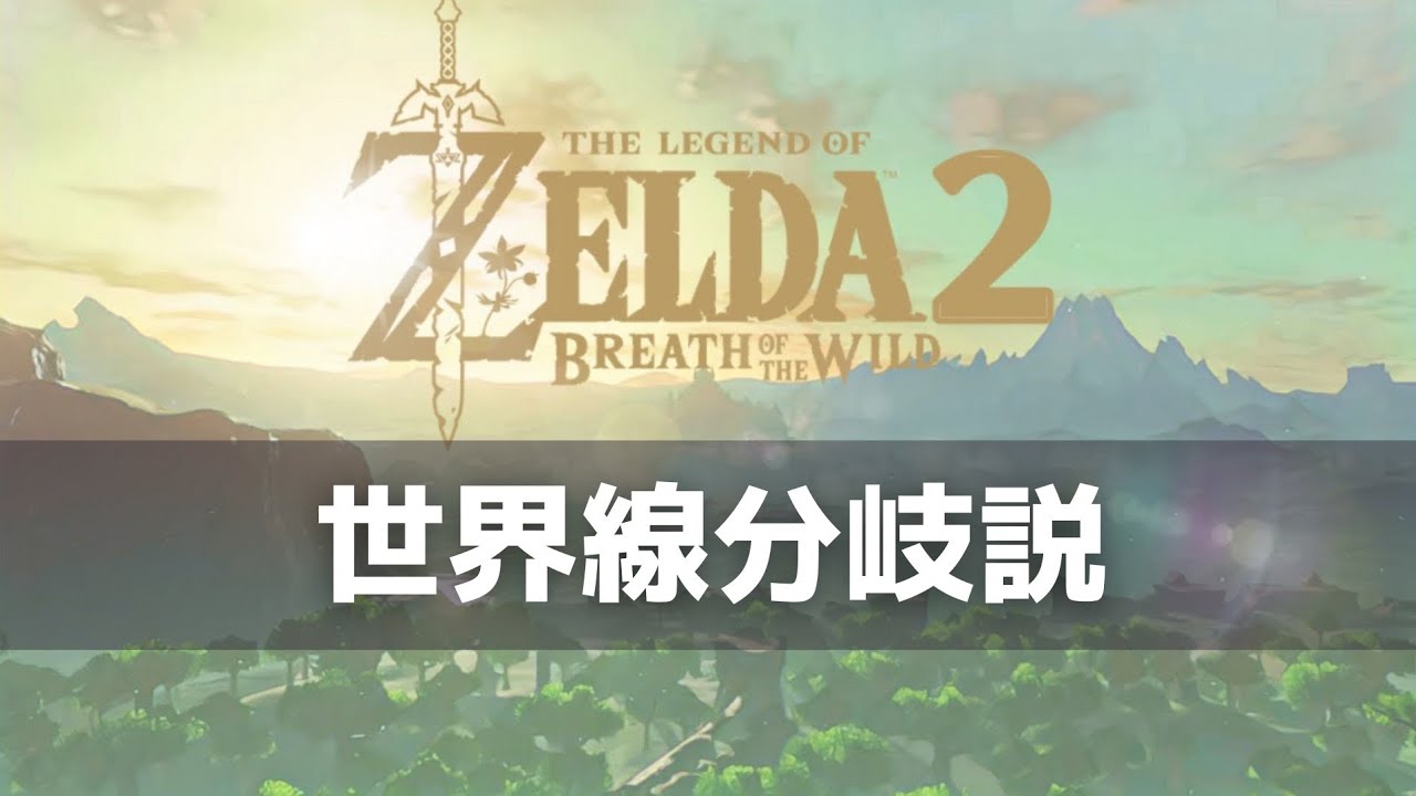 Botw続編考察 ブレワイだけど ブレワイじゃなかった 世界線分岐説 ハイラルノコトバ
