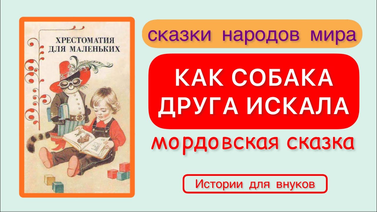 ⁣КАК СОБАКА ДРУГА ИСКАЛА. Мордовская сказка. (Аудиорассказ из серии «Сказки народов мира»)