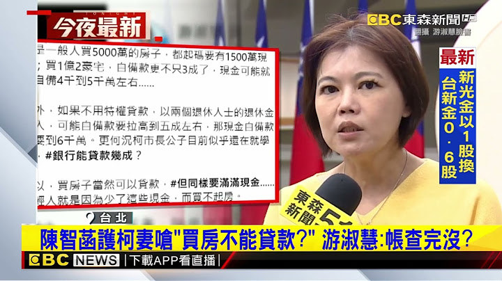 陳智菡護柯妻嗆「買房不能貸款？」 游淑慧：帳查完沒？