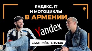 Яндекс, IT и мотоциклы в Армении // Интервью с куратором армянского хаба Яндекса Димой Степановым