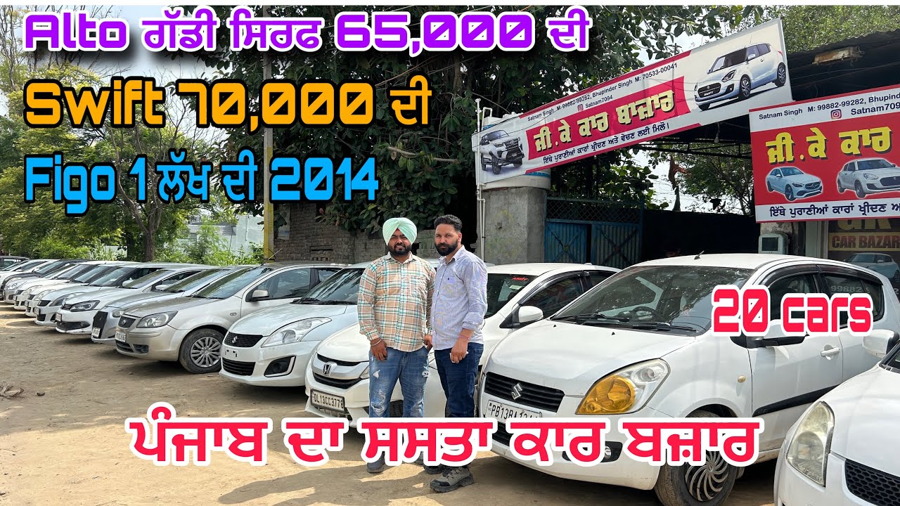 Swift ਗੱਡੀ ਸਿਰਫ  70,000 ਦੀ 😳॥ alto ਸਿਰਫ  65,000 ॥ ਪੰਜਾਬ ਦਾ ਸਸਤਾ ਕਾਰ ਬਜ਼ਾਰ