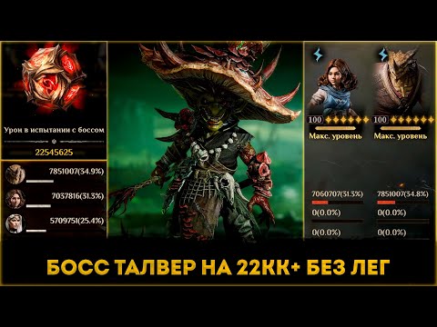 Видео: Талвер (Континентальный Босс) На 22кк+ Без Лег | Dragonheir: Silent Gods | Элви